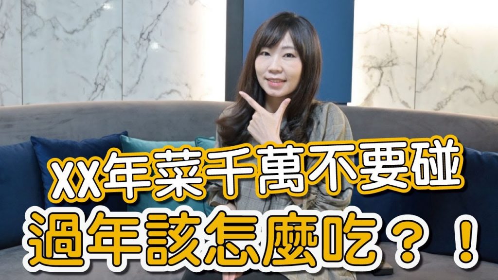 過年時需要注意那些飲食,才不會長青春痘使肌膚變差?這集黃韵婷醫師跟大家分享!