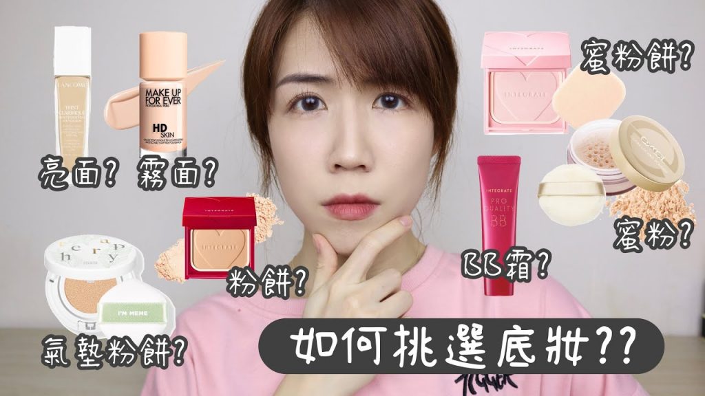 如何挑選底妝? 簡易判斷膚質的方法、粉底液跟氣墊有什麼不同? 乾肌可以用粉餅嗎? | Yuna悠那
