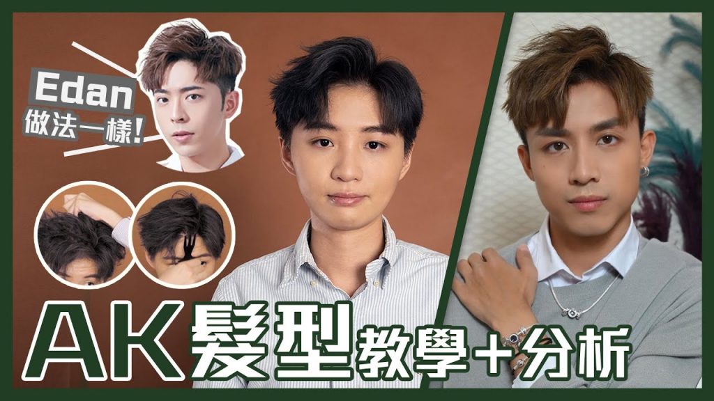 MIRROR Anson Kong 江𤒹生髮型教學+分析 |Edan 造型方法一樣❗