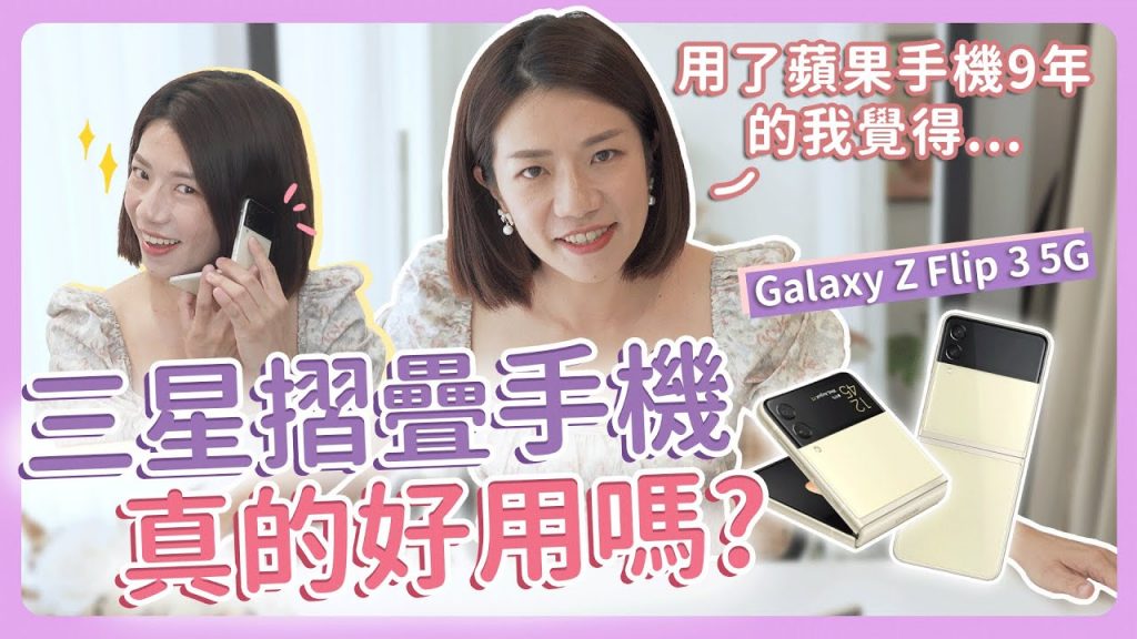 三星摺疊手機真的好用嗎? 用了蘋果手機9年的我覺得…