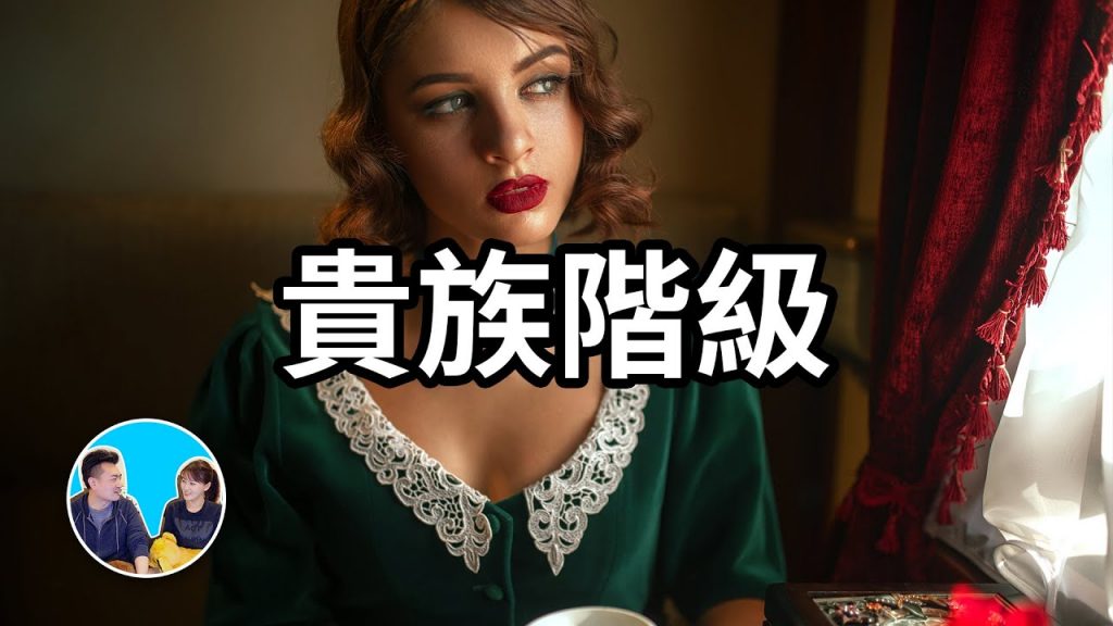 超出你想象的貴族階級,普通人成爲貴族的唯一方法 | 老高與小茉 Mr & Mrs Gao