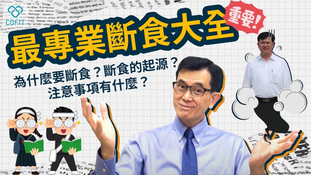 為什麼要斷食? 執行168達2年的宋晏仁醫師:「啟動細胞自噬修復DNA」最專業斷食大全一次解答斷食起源、功效及注意事項🔥🔥🔥