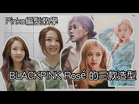 BLACKPINK ROSÉ 的三款髮型 長髮大波浪捲、低丸子髮型、魚骨編髮 │髮型教學 │ PINKO美髮師