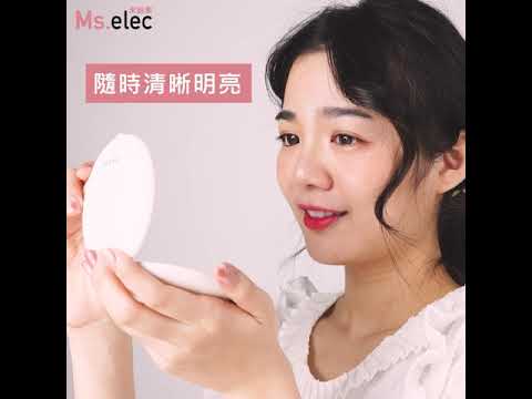 打光、補妝的秘密武器!【Ms.elec米嬉樂】LED迷你補光化妝鏡