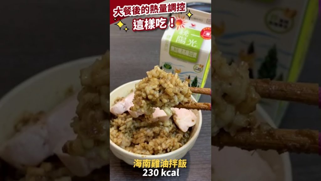 「控制熱量」超簡單!大餐過後這樣吃 👉