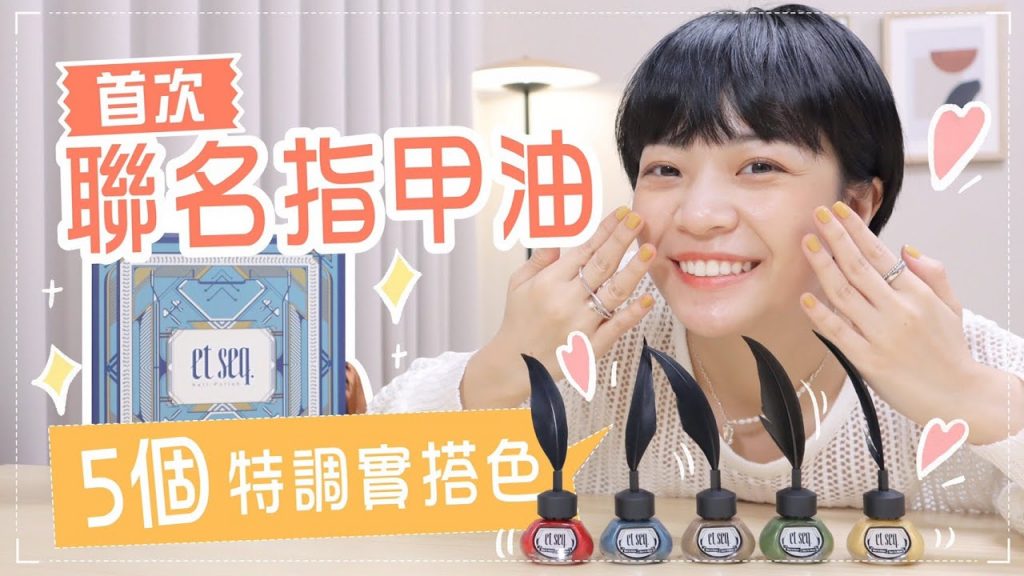 指甲油派必看!5色聯名指甲油實擦:顯白紅/絕美焙茶/迷人灰藍