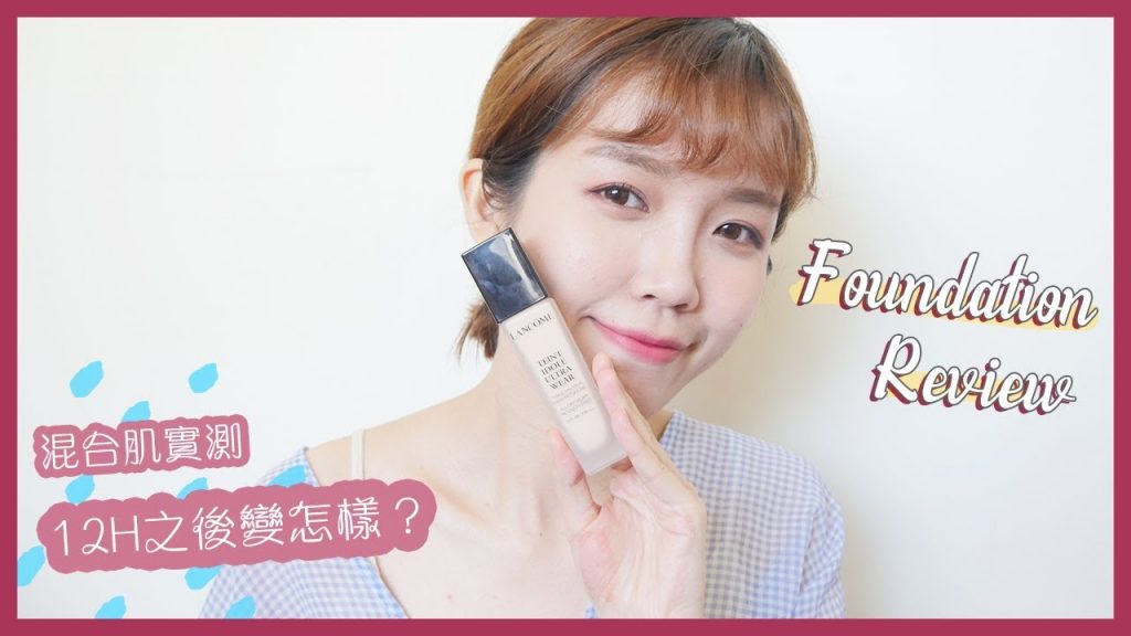 混合肌實測!蘭蔻零粉感超持久粉底液,12小時的結果🧐…. |居妮Ginny Daily♥