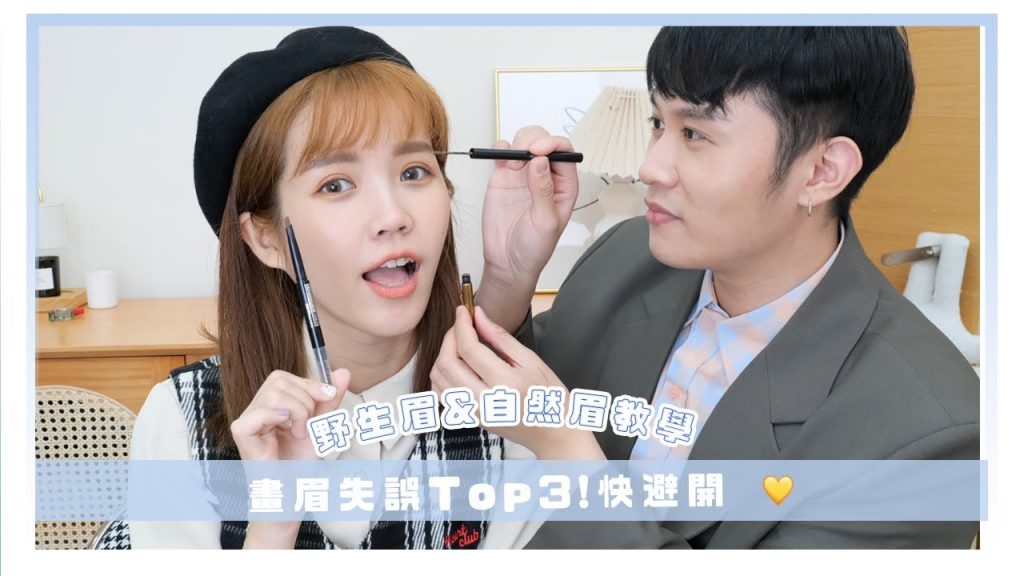 畫眉毛的常見失誤避開方法!2022眉妝教學|美妝保姆ep.21|居妮與寇瑞X媚比琳♥