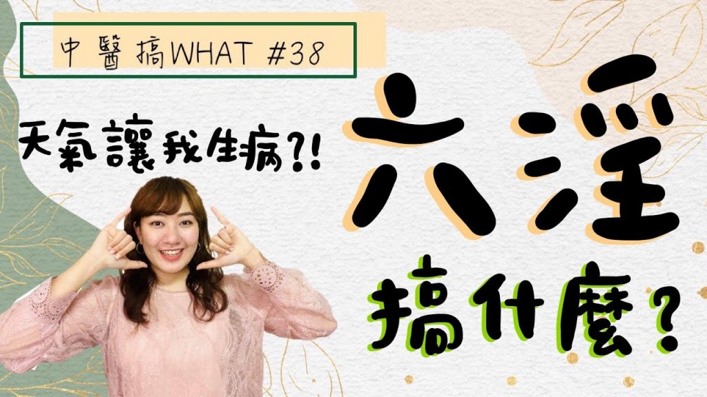 都是天氣害的啦! ! | 六淫是什麼? ! |每個季節要注意那些邪氣? ! /// 中醫搞WHAT #38