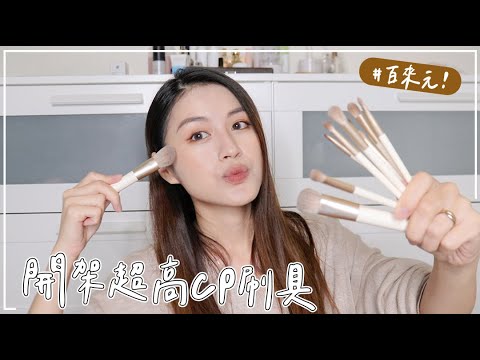 超高CP值開架刷具😍SOLONE最新聯名刷具組全系列開箱~推薦必買刷具 // 抽獎!!!!!