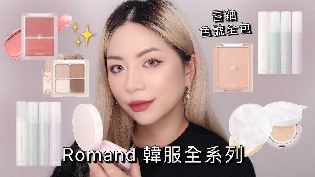 全臉ROMAND 韓服全系列+試色 氣墊粉餅 /霜狀腮紅/韓服心動唇釉系列