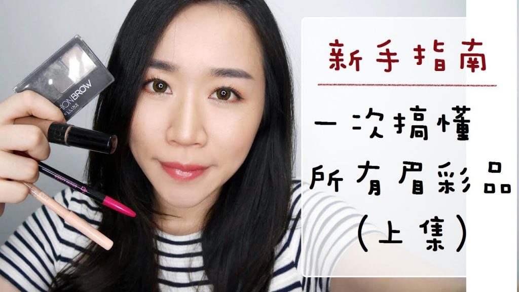 新手指南║挑選眉彩品篇-上集(眉筆/眉粉/眉膠)