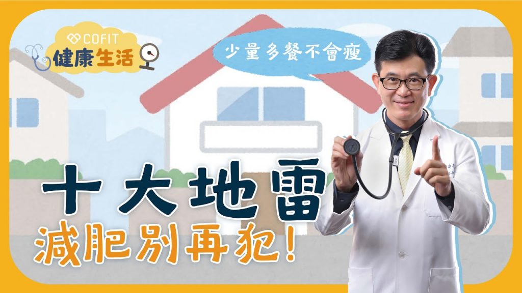 宋晏仁醫師開箱常見減肥十大地雷!踩越多雷,當心你越減越胖、越來越難瘦!