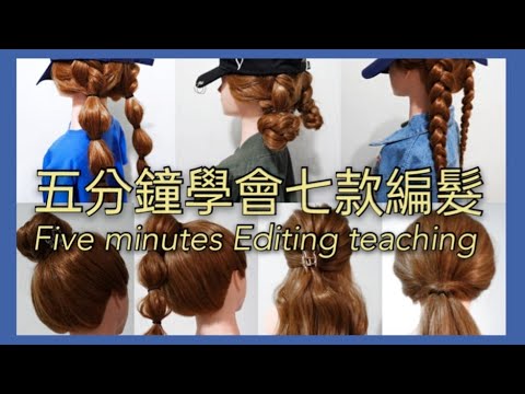 編髮教學 5分鐘學會七種編髮技巧 手殘也可以學會的編髮 ! │編髮教學 │Pinko美髮師 │PINKOTV │Braided Hairstyle
