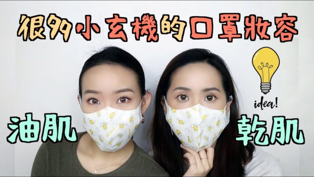 【乾肌vs油肌】口罩妝!不脫妝底妝和深邃眼神的秘密大公開!I Live an Insight