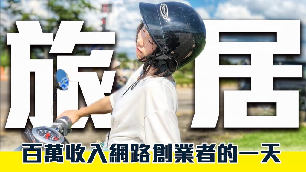 【旅居vlog】百萬收入網路創業家工作生活一天紀錄! | 數位遊民到底如何邊旅行邊工作?| 邊旅行邊工作真的這麼爽嗎?(點開cc字幕)