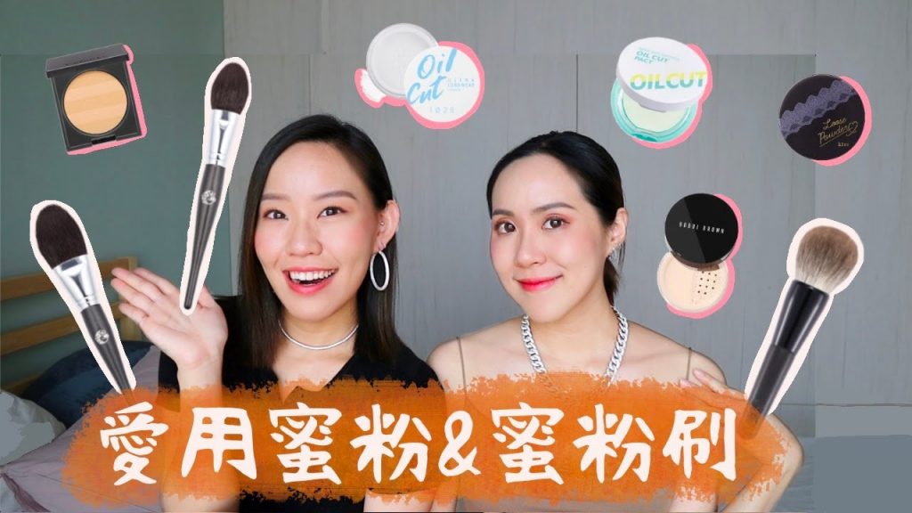 【乾肌vs油肌】愛用蜜粉推薦+不同膚質如何挑選蜜粉刷|Live an Insight x 艾諾琪