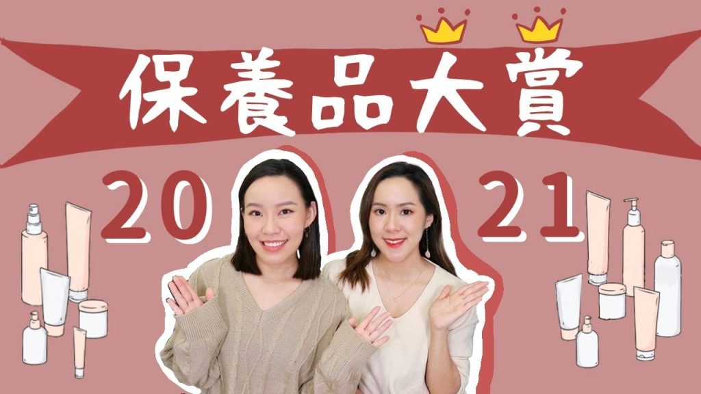 2021保養大賞!年度大賞首次出現的愛用保養品|Live an Insight