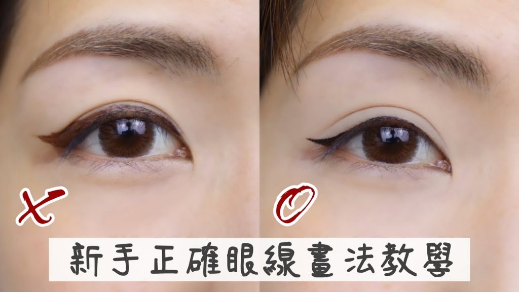 新手眼線畫法教學!錯誤vs正確畫法 詳細示範 Eyeliner tutorial for beginners | Yuna悠那