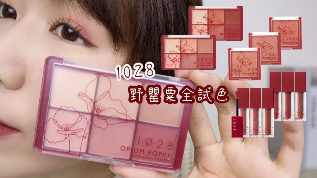 全霧面眼影好用嗎? 1028野罌粟眼彩盤兩種眼妝示範、腮紅唇釉全試色!| Yuna悠那
