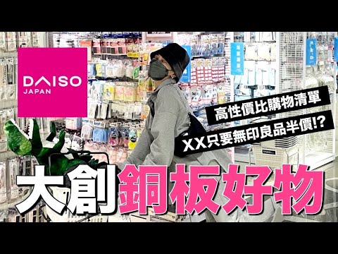 大創銅板好物。超高CP值清單一次滿足!同商品只要MUJI半價!?|黃小米Mii