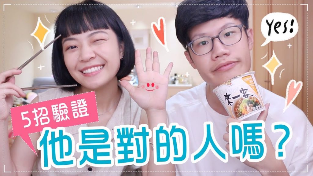 他是對的另一半嗎?驗證的5個方法 ft. 來一客