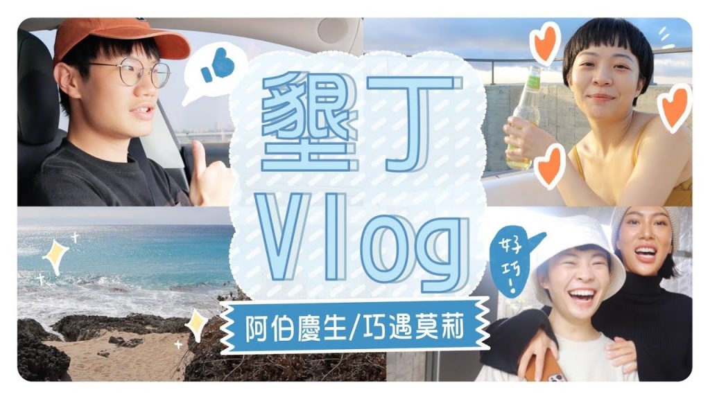 墾丁屏東最美民宿!幫阿伯慶生/巧遇莫莉/松露干貝燉飯好讚🤤墾丁Vlog