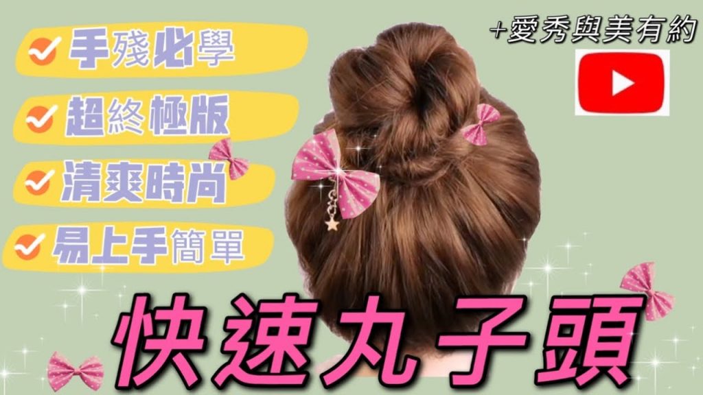 手殘必學|終極版丸子頭|清爽時尚|快速易上手|2條橡皮筋搞定髮型「綁髮 教學」