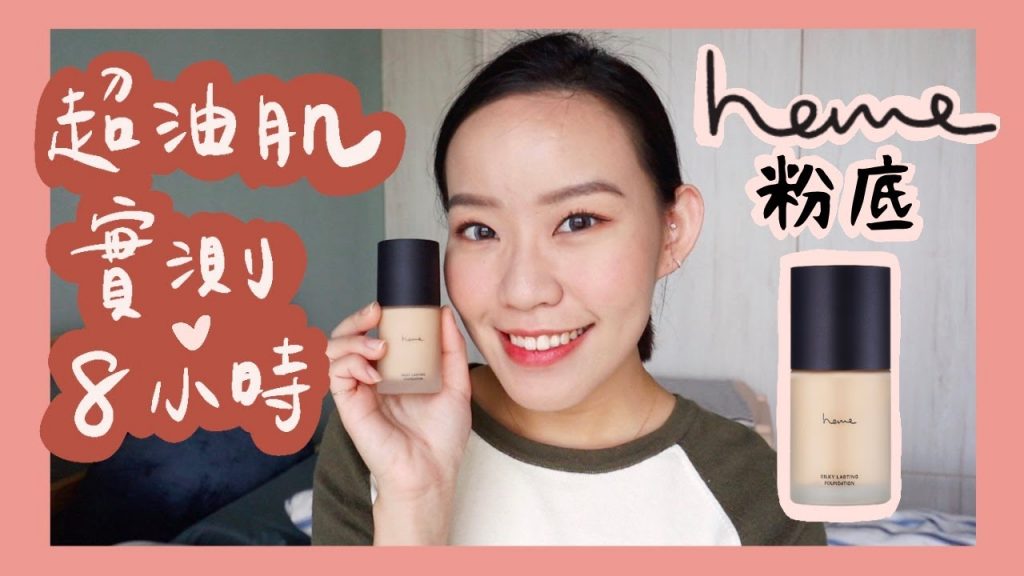 【油肌實測】微雷🤭Heme輕透柔光粉底液8HR實測| Live an Insight