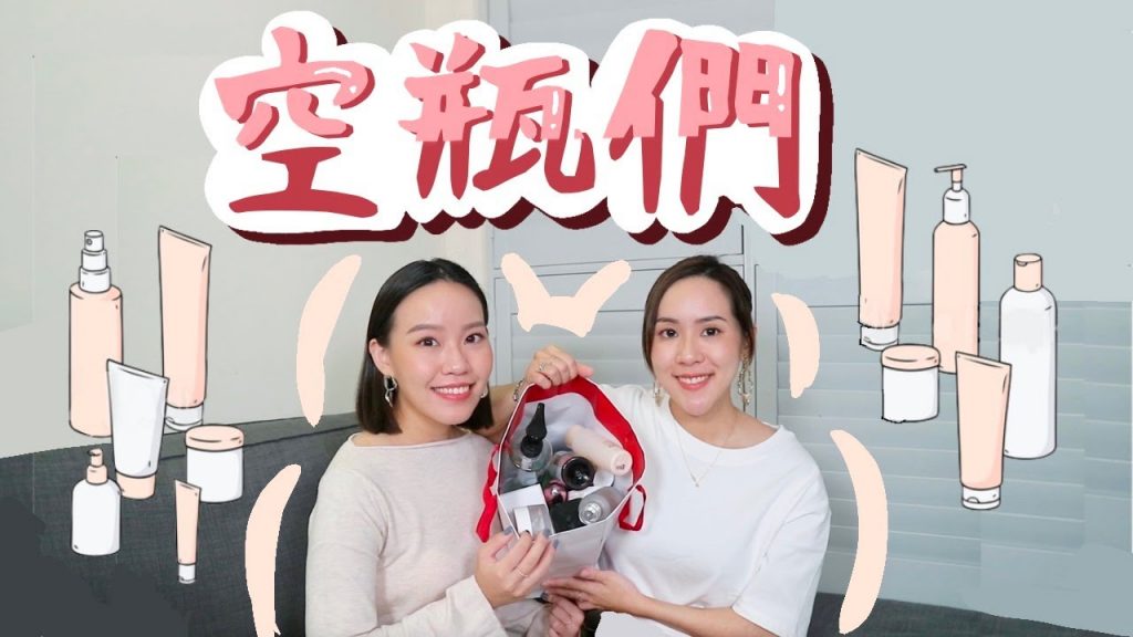 空瓶們#14 上空瓶影片的速度快趕上愛用品😂 | Live an Insight