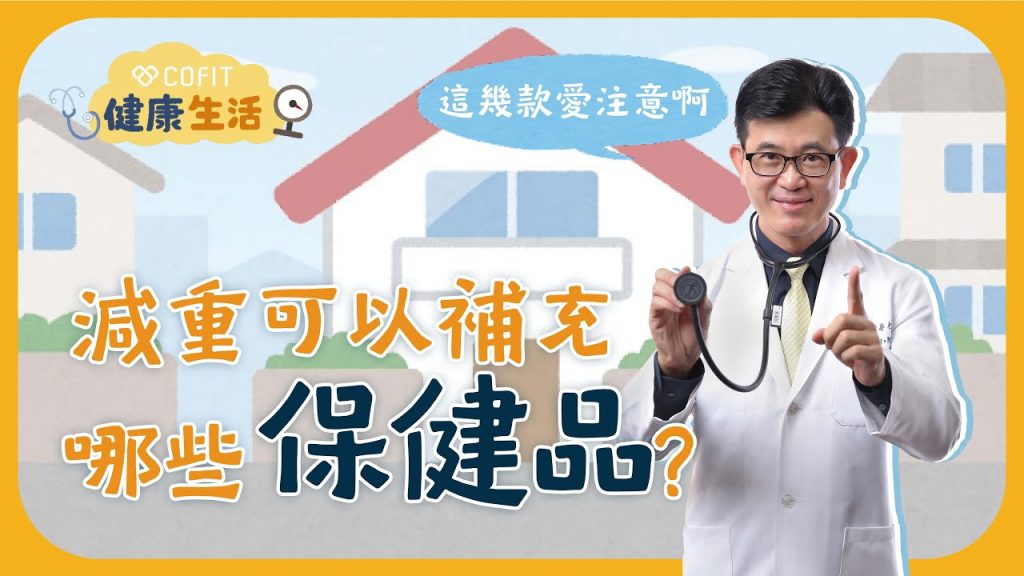 敲碗千百回!宋晏仁醫師來回答你該吃什麼保健品了!你知道大部分的人維生素D都不夠嗎?!