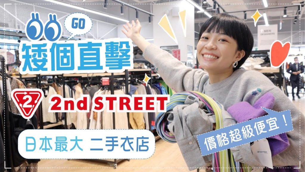矮個直擊2nd STREET:超便宜優質二手衣!日本連鎖店來了!才逛15分鐘購物車就滿了😂