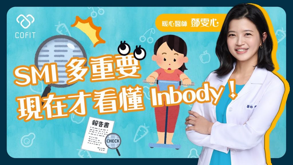 你知道 Inbody 報告上的 SMI 是什麼嗎?暖心減重醫師鄧雯心喊話:「別再被體脂數字綁架!」手把手教學看 BIA 體組成報告囉~