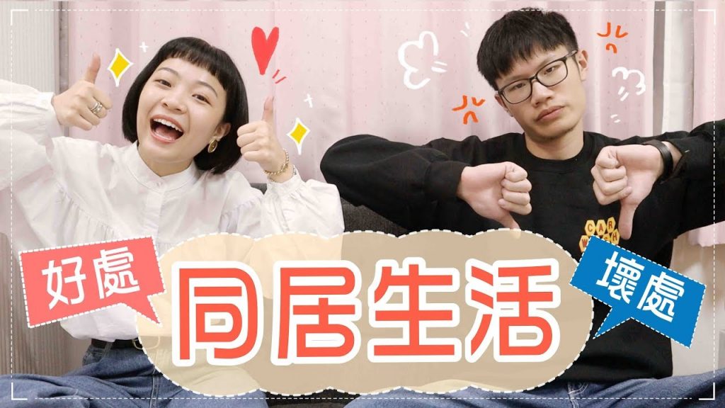 住一起才知道!情侶同居的3好3壞!