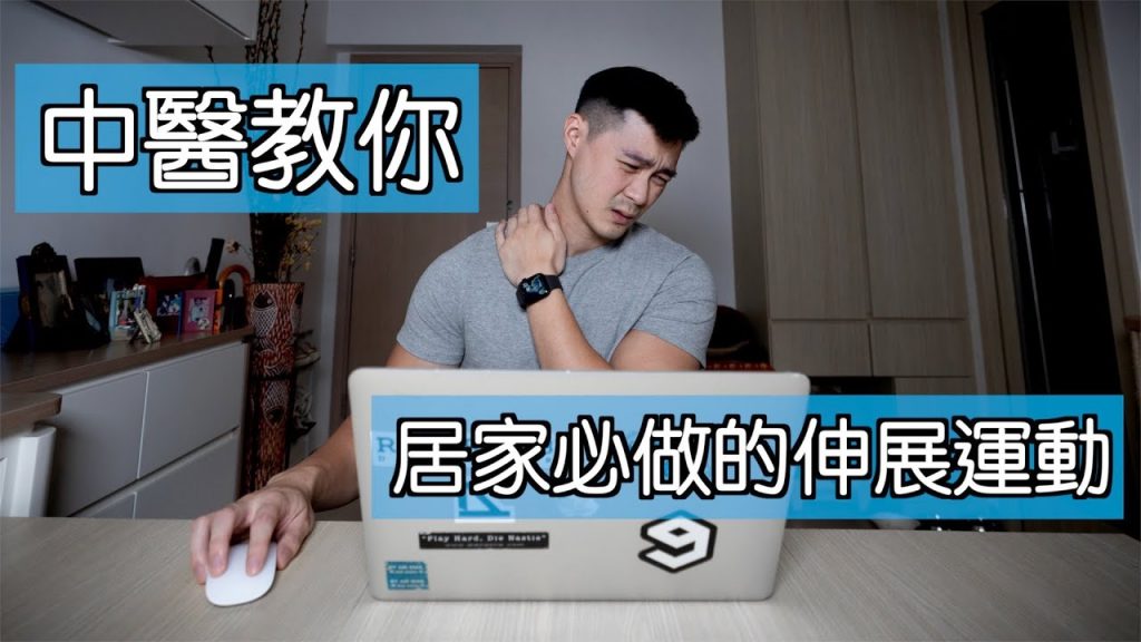 【中醫教你】居家工作:必做的伸展運動|改善姿勢|3歲到60歲都適合