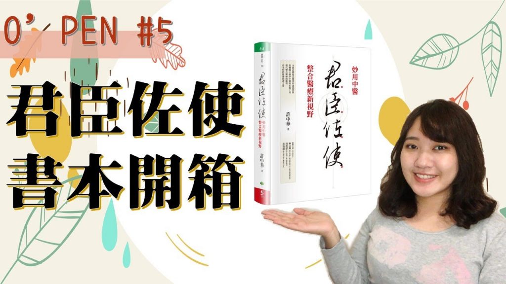 (已抽出!)【君臣佐使】書本開箱| 中藥的應用| 中西醫整合應用?! /// O’PEN #5