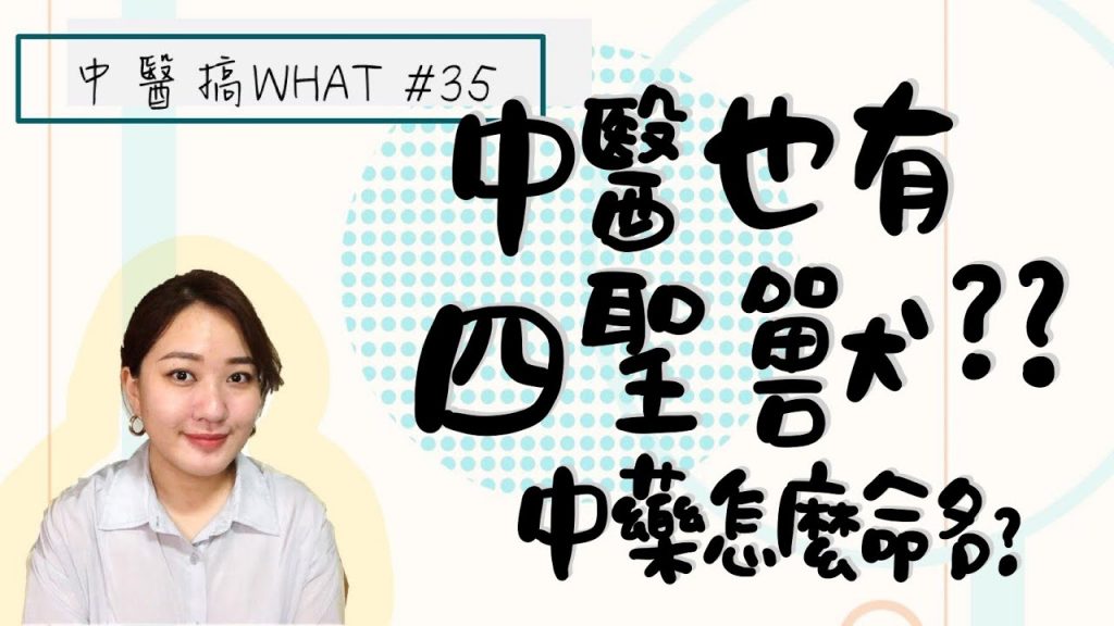 中醫裡的四聖獸??!! | 中藥命名好神奇?? /// 中醫搞WHAT #35