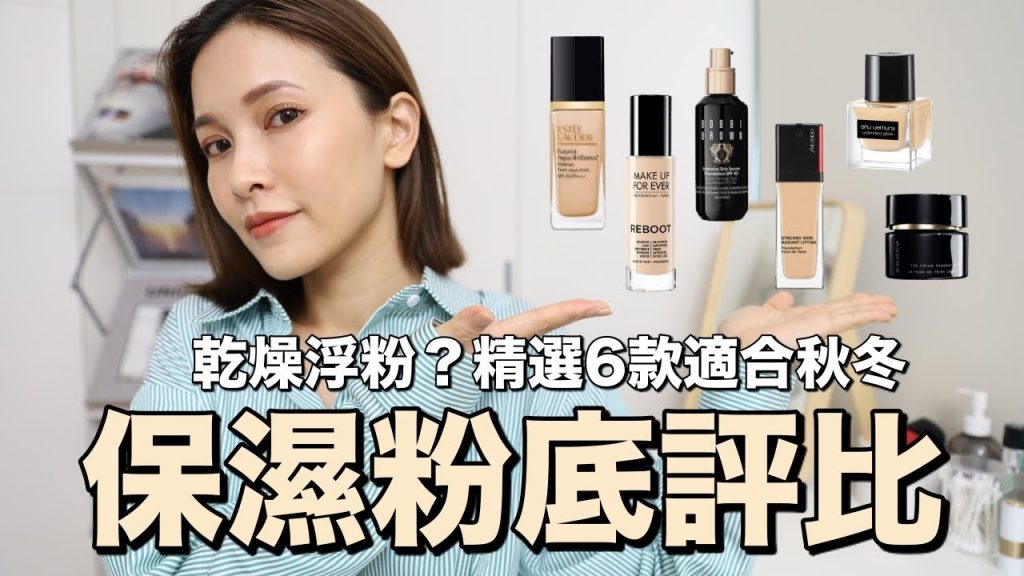 適合秋冬的保濕粉底液評比。跟乾燥浮粉說掰掰!|黃小米Mii