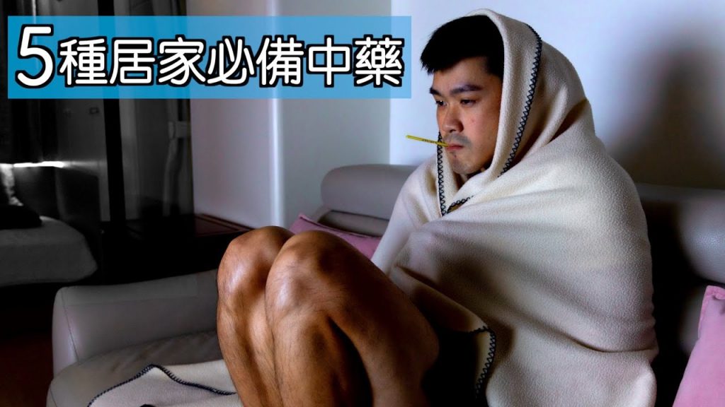 【中醫教你】5種居家必備中藥|腸胃炎、感冒、肚痛、頭痛、關節痛、燙傷