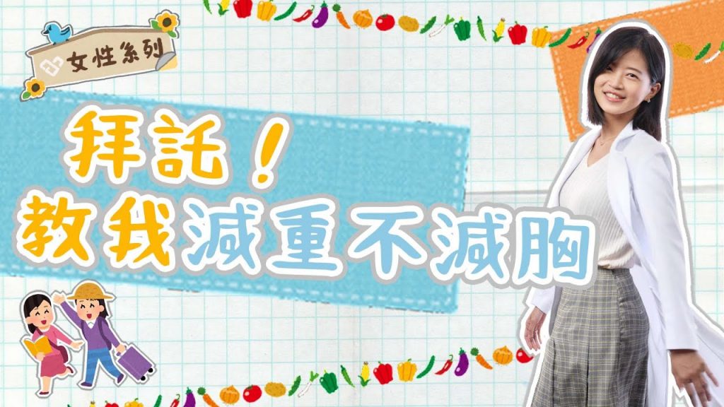 ✨對的減重策略可以不減胸✨!鄧雯心醫師要妳「不要太在意cup大小」 最暖心減重女醫師分享讓身材比例更好的減重技巧囉💥