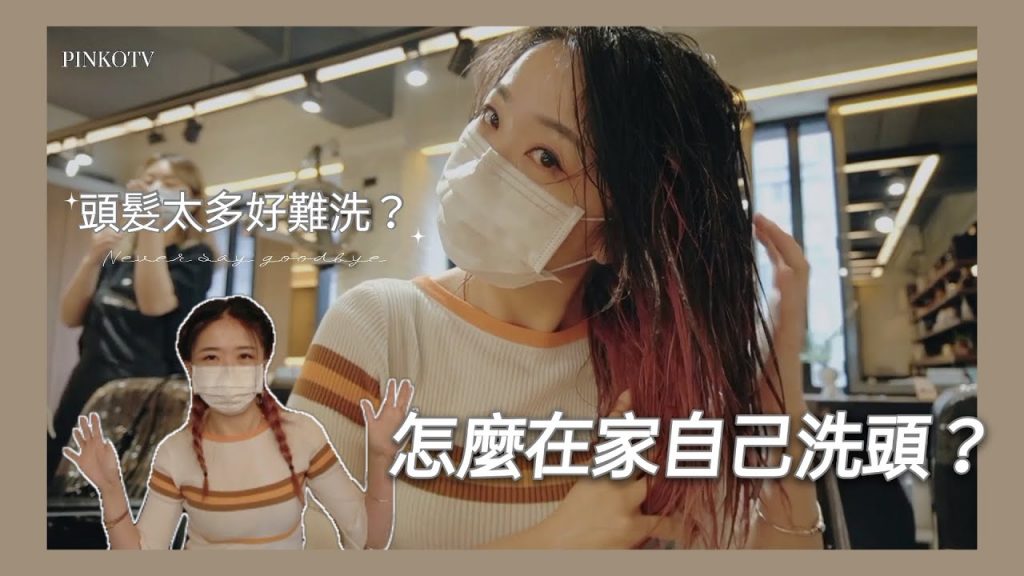 頭髮太多好難洗 ? 教你怎麼在家裡自己洗頭 │Pinko美髮師