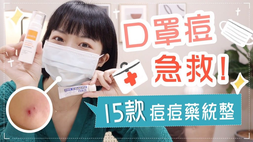 口罩痘痘急救!15款痘痘藥對症下藥!囊腫痘/淡痘疤/粉刺痘