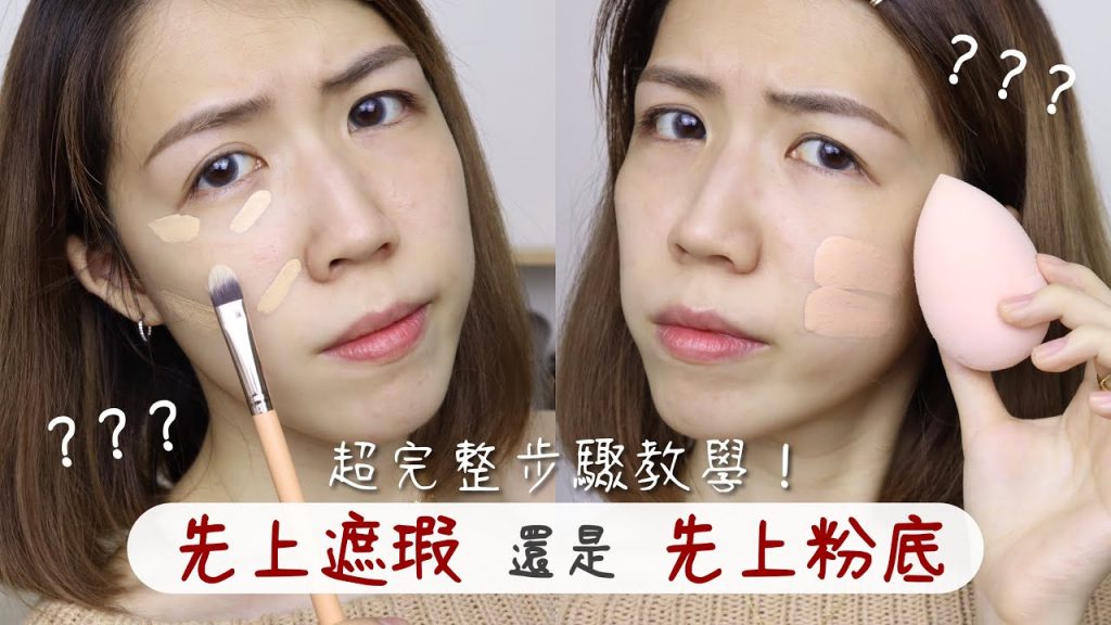 先遮瑕還是先粉底? 超完整步驟教學一次搞懂!遮黑眼圈淚溝示範 Concealer before or after foundation? | Yuna悠那