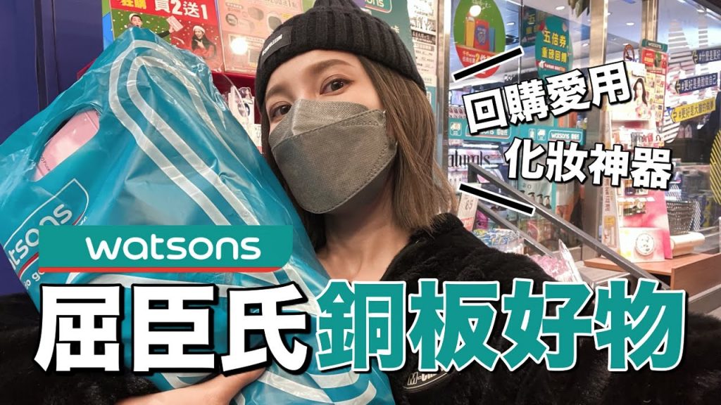 屈臣氏銅板好物。回購率200%特輯🛒|黃小米Mii