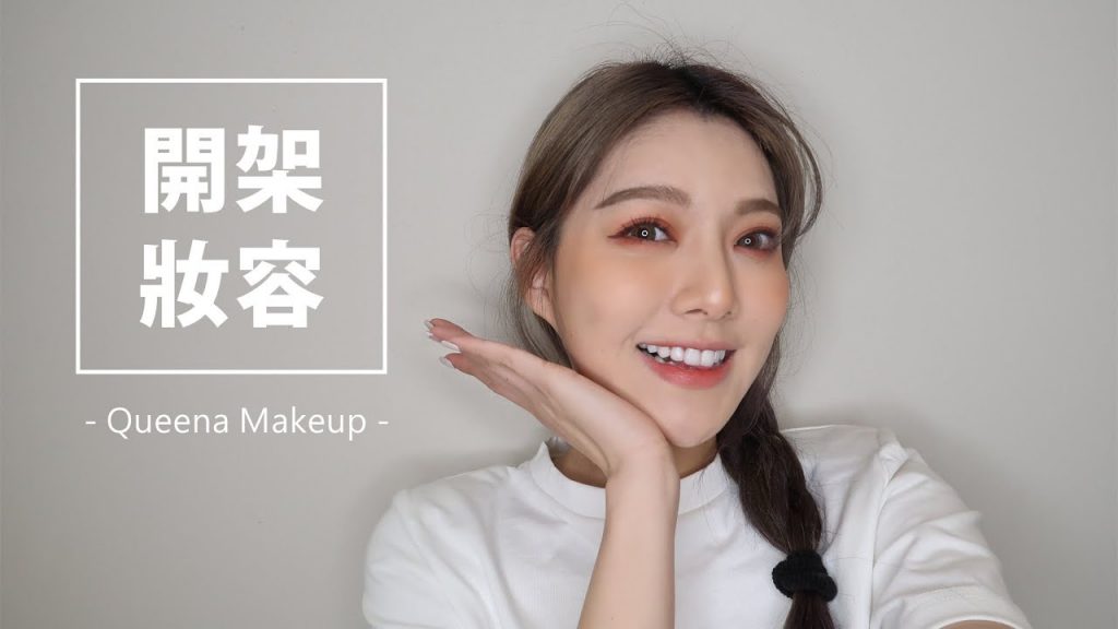 小資女必看!全開架妝容 | 安安兒Queena