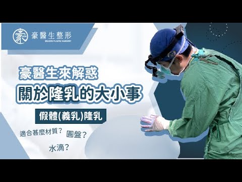【假體隆乳越大越好?】一次大好幾個CUP?想一步登天,沒這麼容易!—豪醫生來解惑