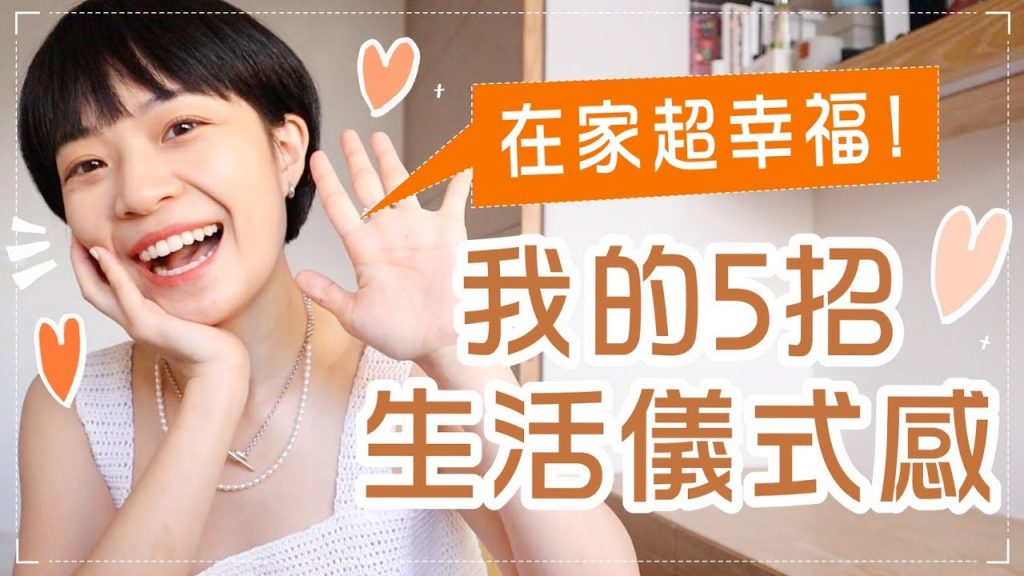 這樣待在家超舒服!5個不可或缺的居家儀式感