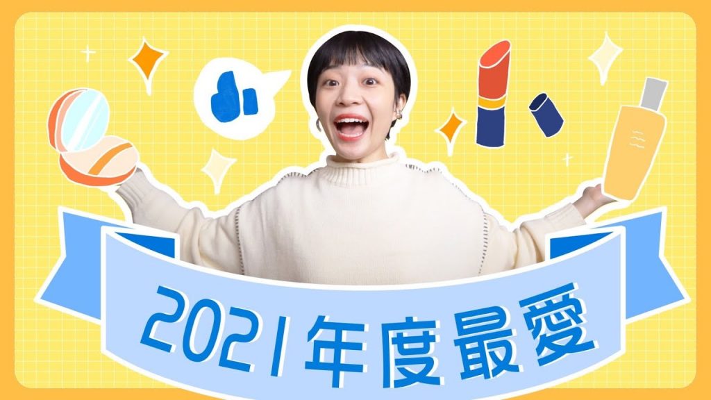 20樣年度愛用品:贏過上百件產品的好手們!