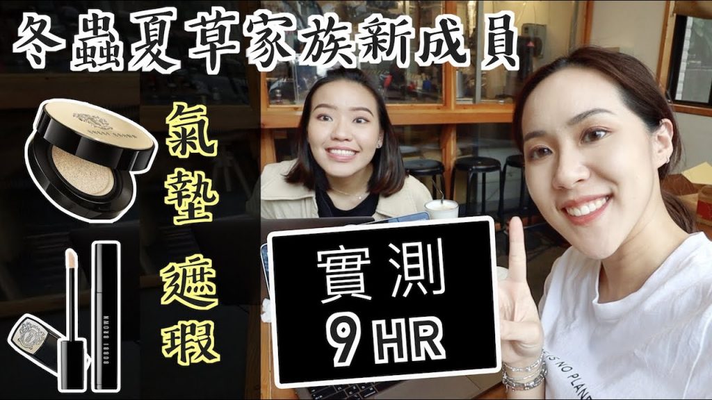 【乾肌vs油肌】 最新冬蟲夏草氣墊實測!保濕有光澤卻超~乾爽👍外加乾肌必備眼下遮瑕 | Live an Insight