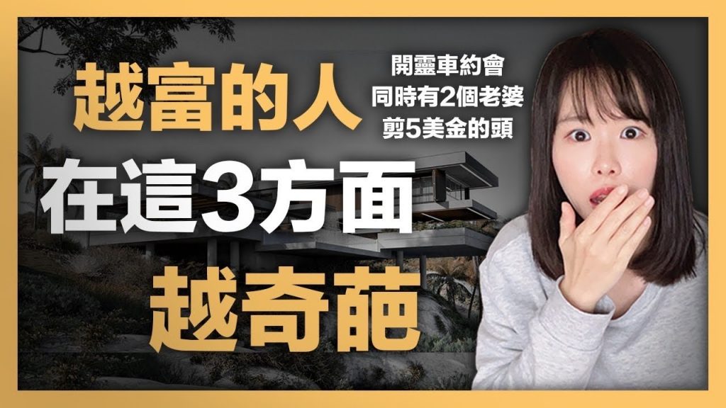 3個反常識但顛覆你的價值觀,打破窮人思維的觀念。越富的人,他的生活和觀念就越奇葩!尤其是第3點,學起來你也能從此擺脫貧窮!